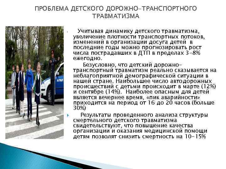 ПРОБЛЕМА ДЕТСКОГО ДОРОЖНО-ТРАНСПОРТНОГО ТРАВМАТИЗМА Учитывая динамику детского травматизма, увеличение плотности транспортных потоков, изменений в