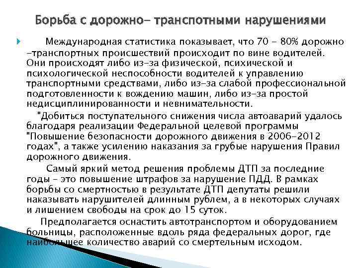 Борьба с дорожно- транспотными нарушениями Международная статистика показывает, что 70 - 80% дорожно -транспортных
