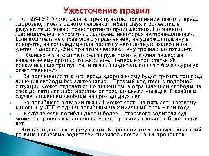  Ужесточение правил ст. 264 УК РФ состояла из трех пунктов: причинение тяжкого вреда