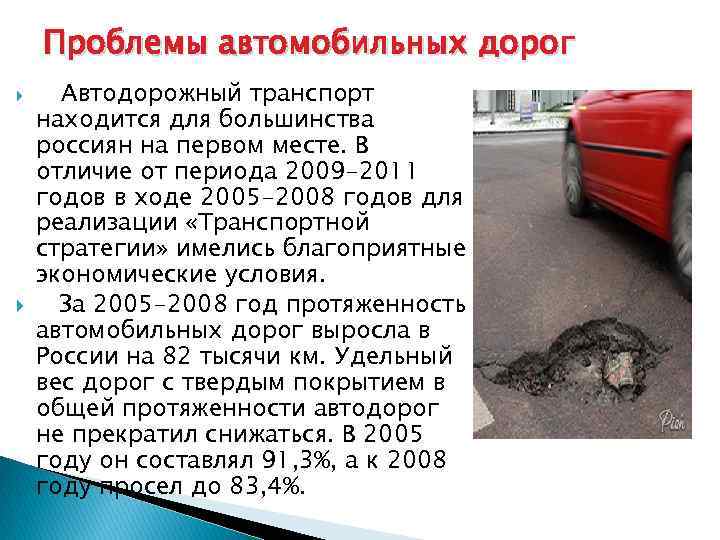 Проблемы автомобильных дорог Автодорожный транспорт находится для большинства россиян на первом месте. В отличие