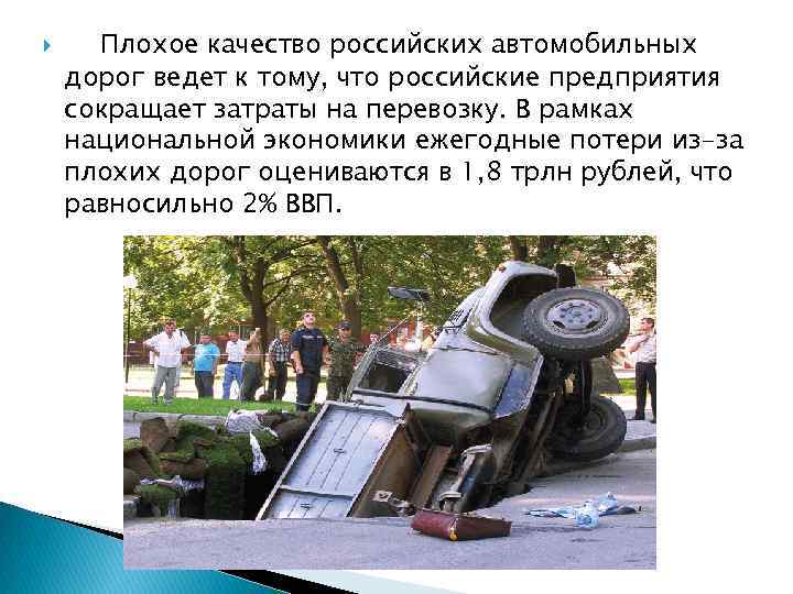  Плохое качество российских автомобильных дорог ведет к тому, что российские предприятия сокращает затраты