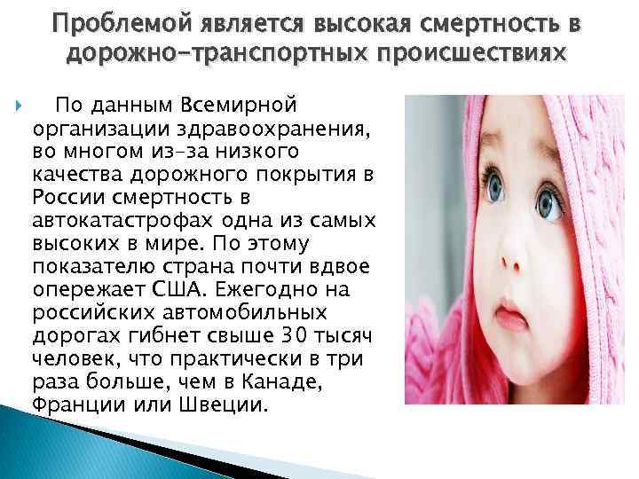 Проблемой является высокая смертность в дорожно-транспортных происшествиях По данным Всемирной организации здравоохранения, во многом
