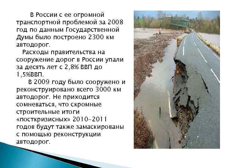 В России с ее огромной транспортной проблемой за 2008 год по данным Государственной Думы
