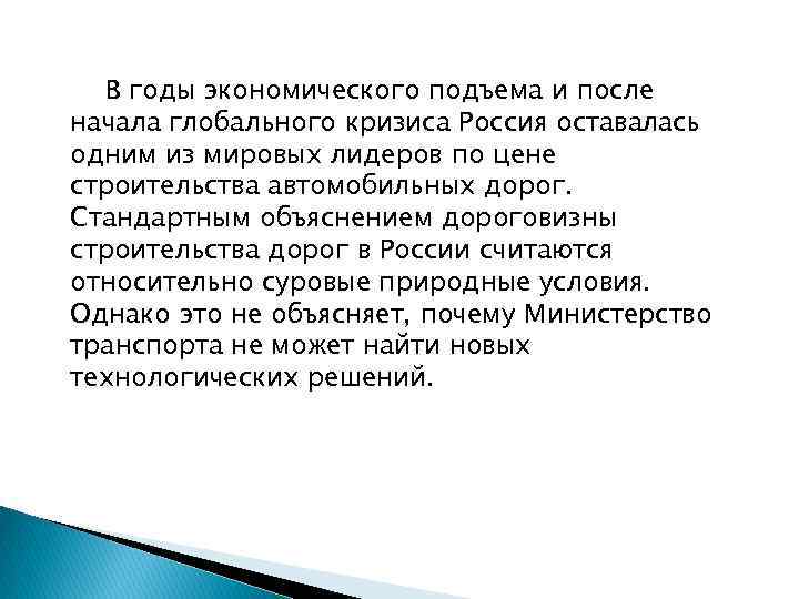 В годы экономического подъема и после начала глобального кризиса Россия оставалась одним из мировых