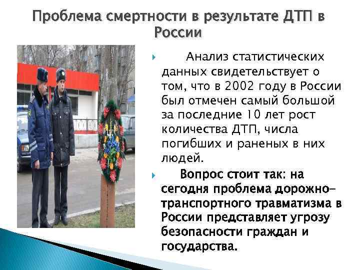 Проблема смертности в результате ДТП в России Анализ статистических данных свидетельствует о том, что