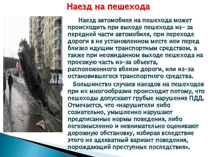 Наезд на пешехода Наезд автомобиля на пешехода может происходить при выходе пешехода из- за