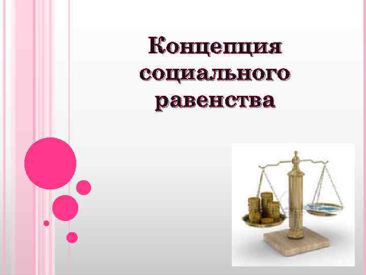 Концепция социального равенства 
