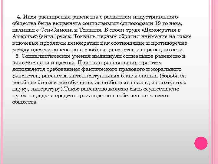 4. Идея расширения равенства с развитием индустриального общества была выдвинута социальными философами 19 -го