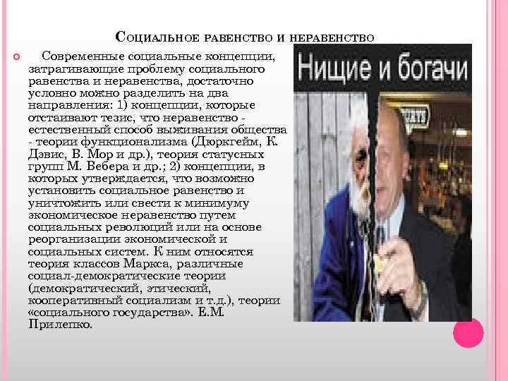 СОЦИАЛЬНОЕ РАВЕНСТВО И НЕРАВЕНСТВО Современные социальные концепции, затрагивающие проблему социального равенства и неравенства, достаточно
