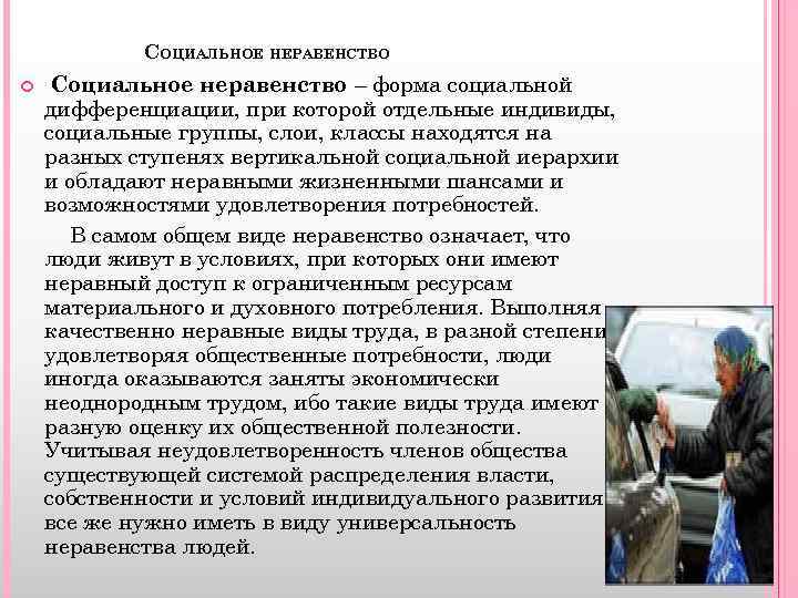 СОЦИАЛЬНОЕ НЕРАВЕНСТВО Социальное неравенство – форма социальной дифференциации, при которой отдельные индивиды, социальные группы,