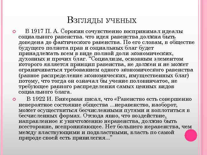 ВЗГЛЯДЫ УЧЕНЫХ В 1917 П. А. Сорокин сочувственно воспринимал идеалы социального равенства. что идея