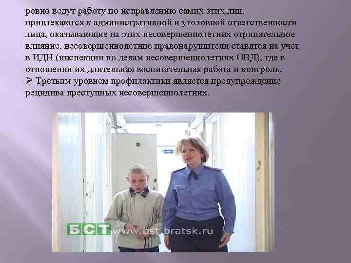 ровно ведут работу по исправлению самих этих лиц, привлекаются к административной и уголовной ответственности
