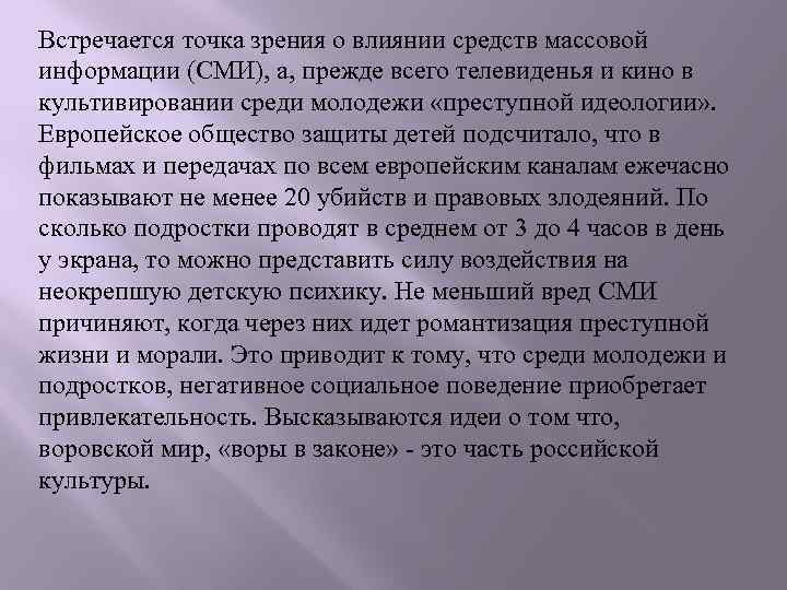 Встречается точка зрения о влиянии средств массовой информации (СМИ), а, прежде всего телевиденья и