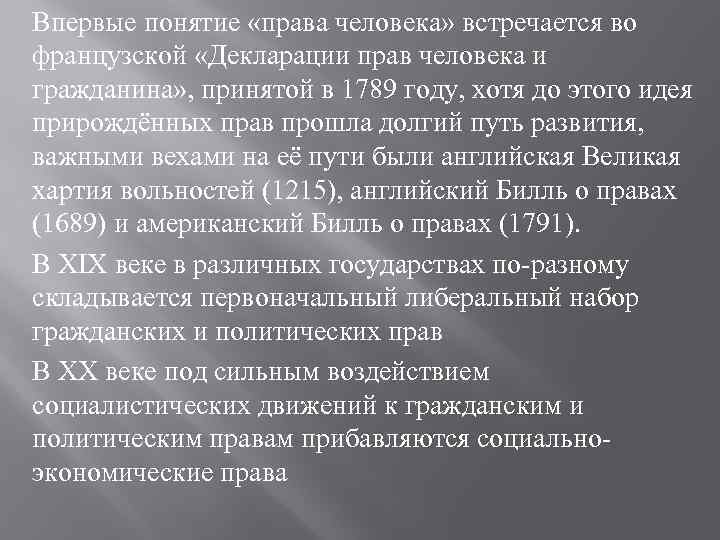 Впервые понятие «права человека» встречается во французской «Декларации прав человека и гражданина» , принятой