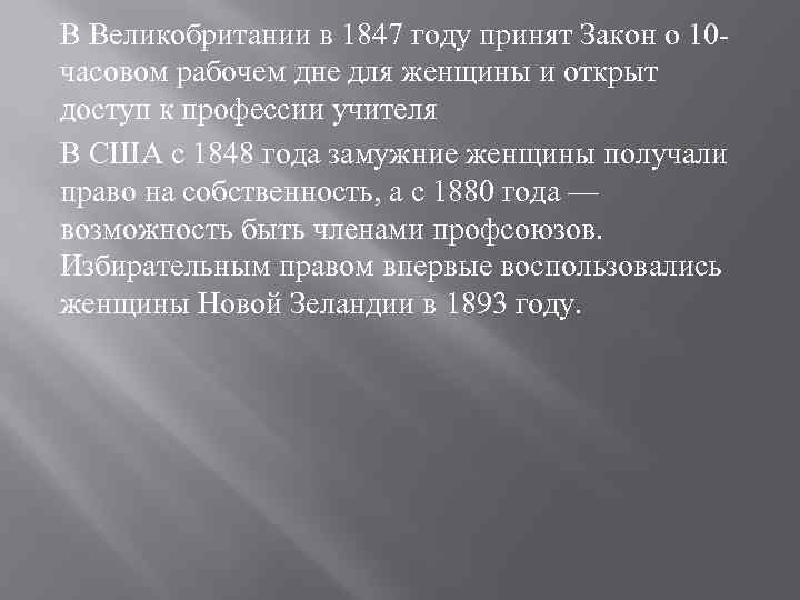 В Великобритании в 1847 году принят Закон о 10 часовом рабочем дне для женщины