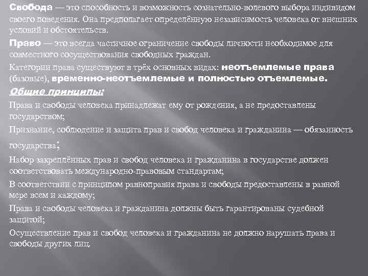 Свобода — это способность и возможность сознательно-волевого выбора индивидом своего поведения. Она предполагает определённую