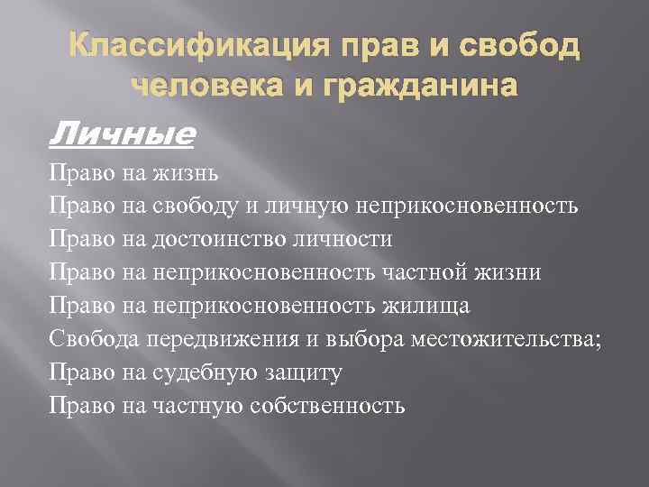 Классификация прав и свобод человека и гражданина Личные Право на жизнь Право на свободу