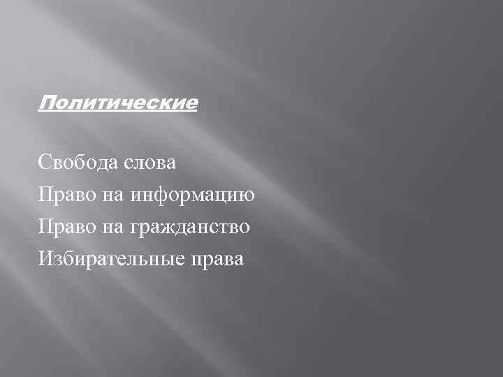Политические Свобода слова Право на информацию Право на гражданство Избирательные права 