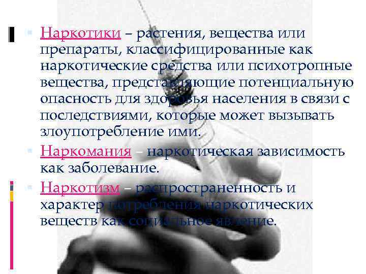  Наркотики – растения, вещества или препараты, классифицированные как наркотические средства или психотропные вещества,