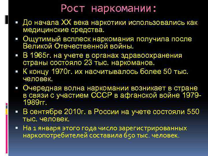 Рост наркомании: До начала XX века наркотики использовались как медицинские средства. Ощутимый всплеск наркомания