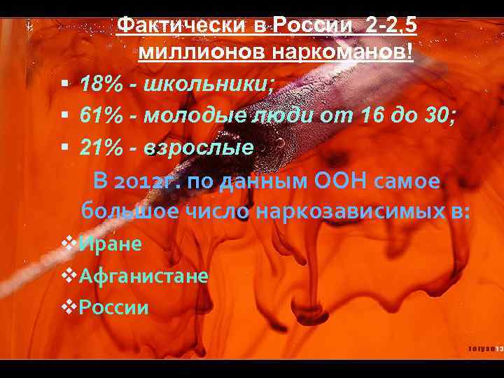 Фактически в России 2 -2, 5 миллионов наркоманов! 18% - школьники; 61% - молодые