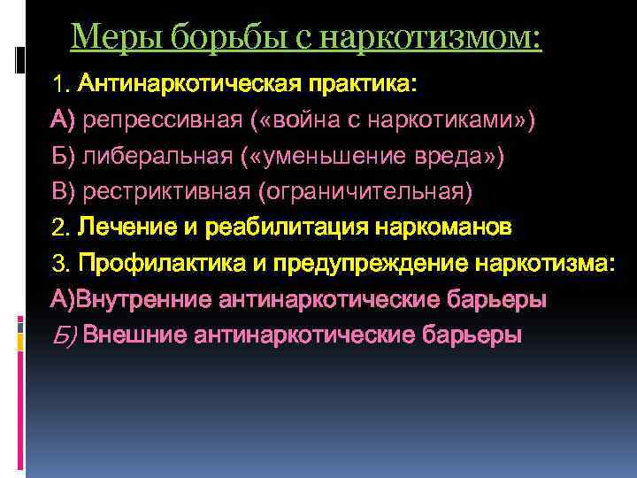 Меры борьбы с наркотизмом: 1. Антинаркотическая практика: А) репрессивная ( «война с наркотиками» )