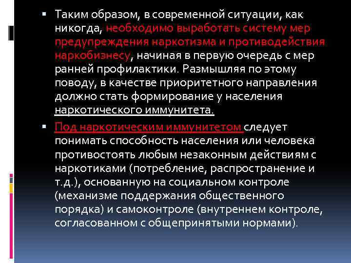  Таким образом, в современной ситуации, как никогда, необходимо выработать систему мер предупреждения наркотизма