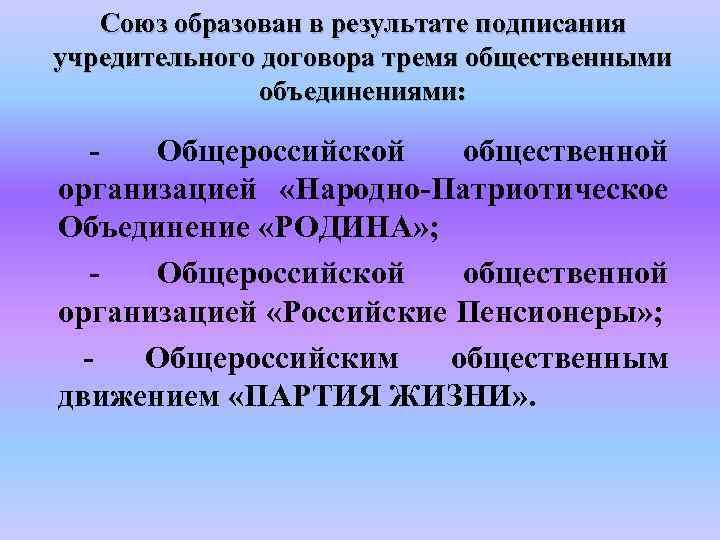 Союз образован в результате подписания учредительного договора тремя общественными объединениями: - Общероссийской общественной организацией