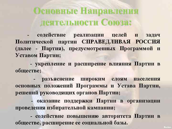 Основные Направления деятельности Союза: - содействие реализации целей и задач Политической партии СПРАВЕДЛИВАЯ РОССИЯ