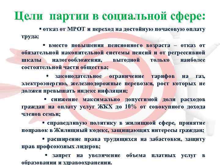 Цели партии в социальной сфере: • отказ от МРОТ и переход на достойную почасовую