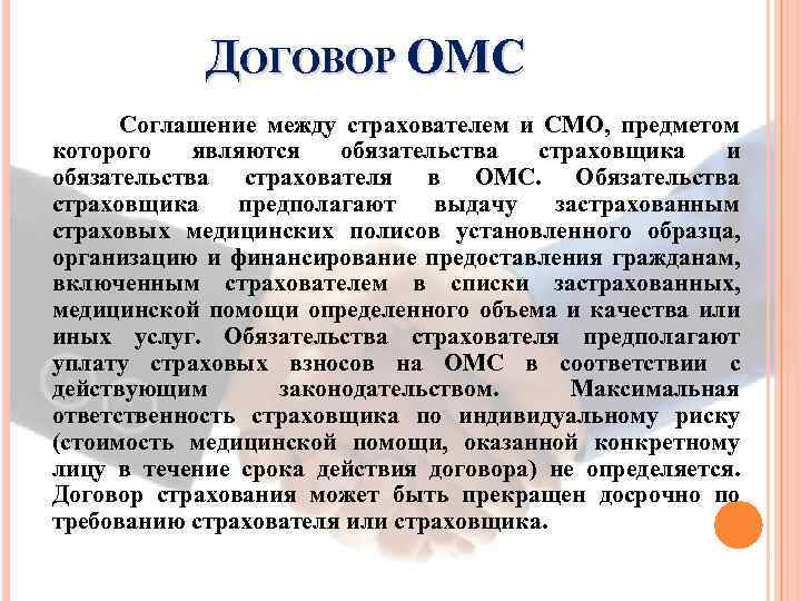 ДОГОВОР ОМС Соглашение между страхователем и СМО, предметом которого являются обязательства страховщика и обязательства