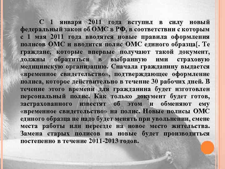 С 1 января 2011 года вступил в силу новый федеральный закон об ОМС в