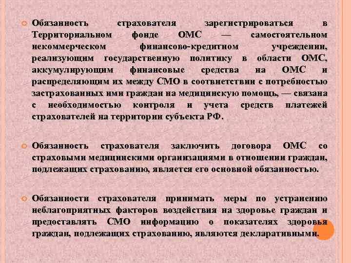  Обязанность страхователя зарегистрироваться в Территориальном фонде ОМС — самостоятельном некоммерческом финансово-кредитном учреждении, реализующим