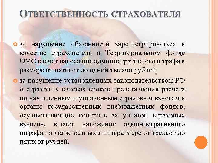 ОТВЕТСТВЕННОСТЬ СТРАХОВАТЕЛЯ за нарушение обязанности зарегистрироваться в качестве страхователя в Территориальном фонде ОМС влечет