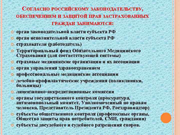 СОГЛАСНО РОССИЙСКОМУ ЗАКОНОДАТЕЛЬСТВУ, ОБЕСПЕЧЕНИЕМ И ЗАЩИТОЙ ПРАВ ЗАСТРАХОВАННЫХ ГРАЖДАН ЗАНИМАЮТСЯ: орган законодательной власти субъекта