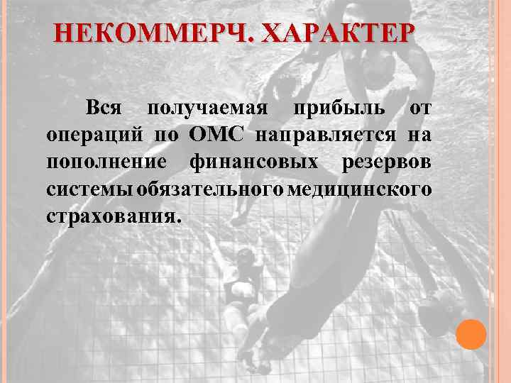 НЕКОММЕРЧ. ХАРАКТЕР Вся получаемая прибыль от операций по ОМС направляется на пополнение финансовых резервов