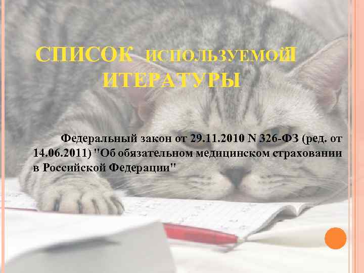 СПИСОК ИСПОЛЬЗУЕМОЙ Л ИТЕРАТУРЫ Федеральный закон от 29. 11. 2010 N 326 -ФЗ (ред.