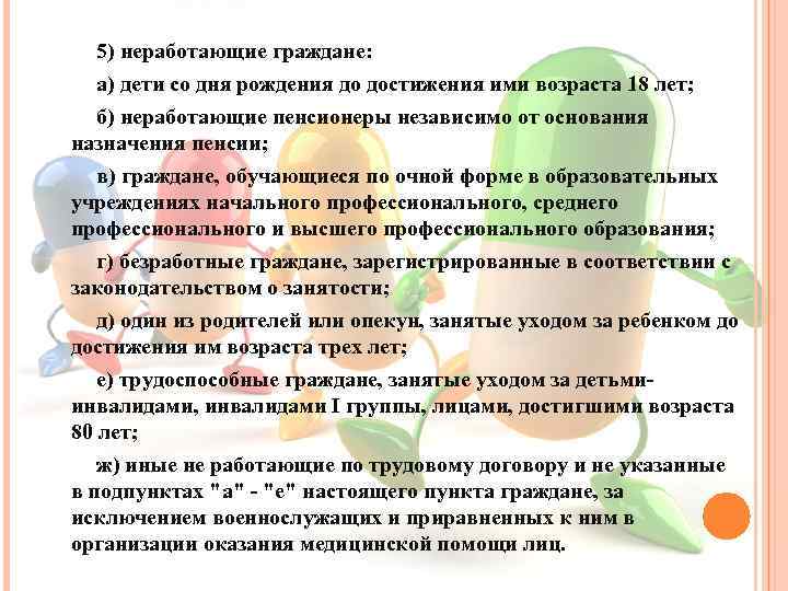 5) неработающие граждане: а) дети со дня рождения до достижения ими возраста 18 лет;