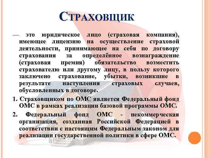 СТРАХОВЩИК — это юридическое лицо (страховая компания), имеющее лицензию на осуществление страховой деятельности, принимающее