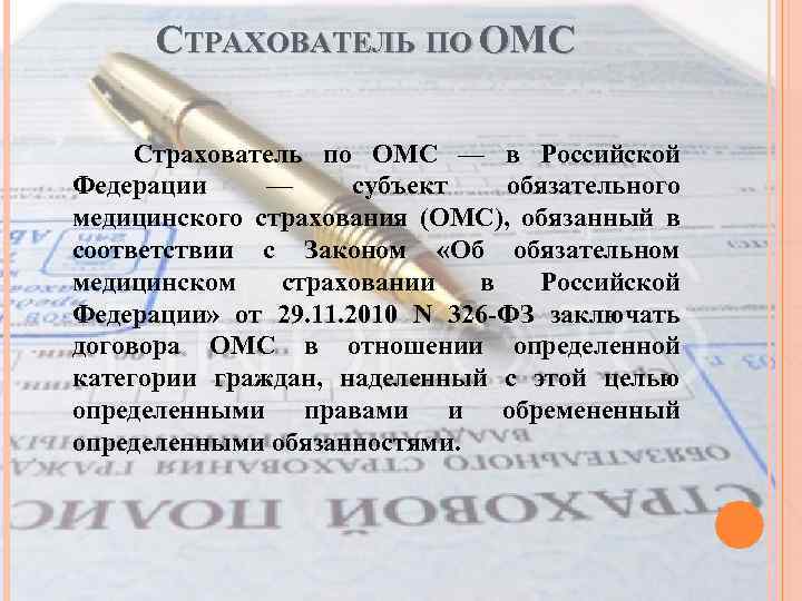 СТРАХОВАТЕЛЬ ПО ОМС Страхователь по ОМС — в Российской Федерации — субъект обязательного медицинского