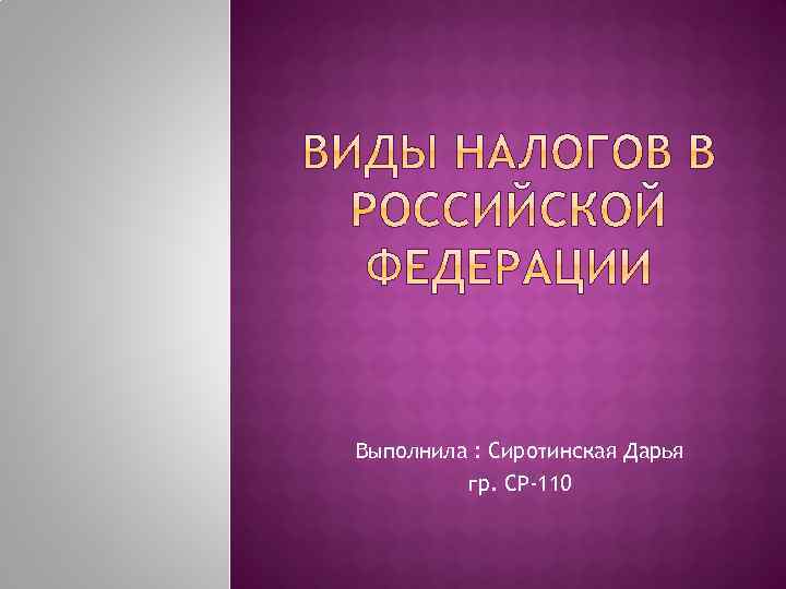 Выполнила : Сиротинская Дарья гр. СР-110 
