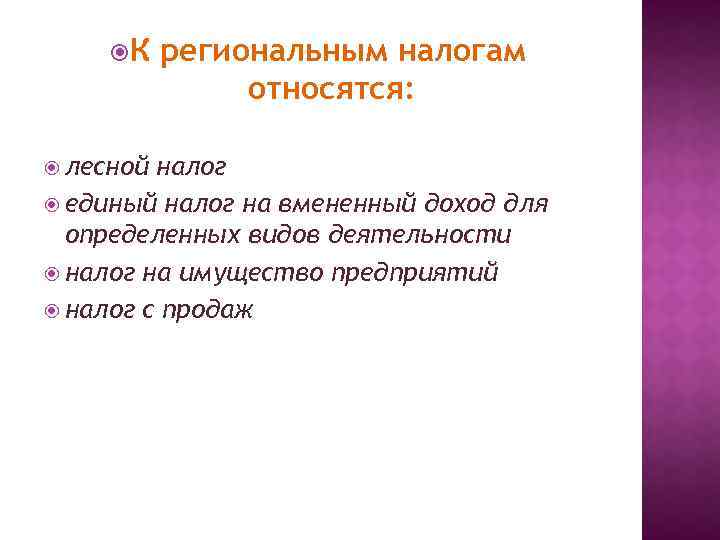 К лесной региональным налогам относятся: налог единый налог на вмененный доход для определенных