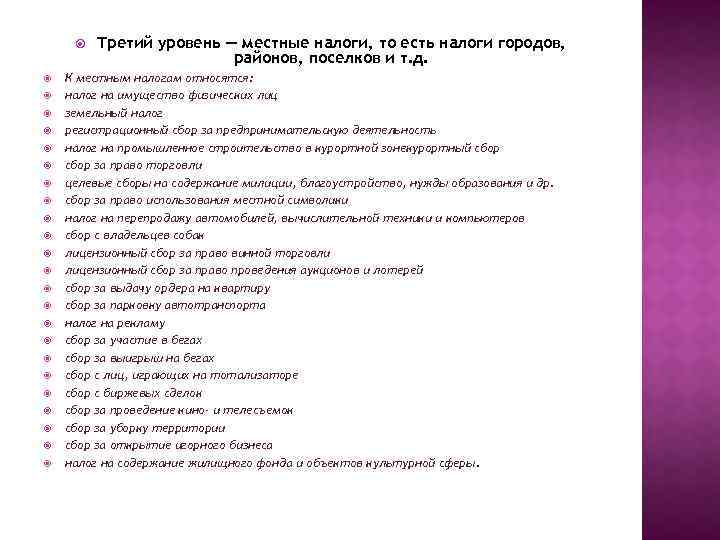  Третий уровень — местные налоги, то есть налоги городов, районов, поселков и т.