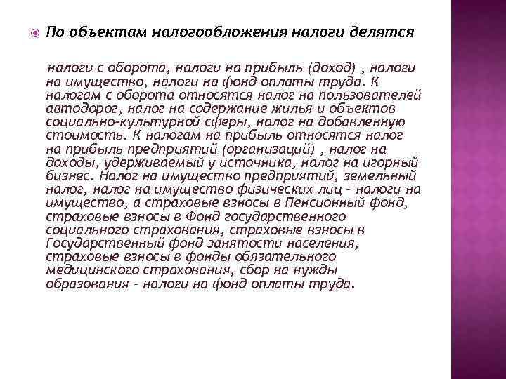  По объектам налогообложения налоги делятся налоги с оборота, налоги на прибыль (доход) ,