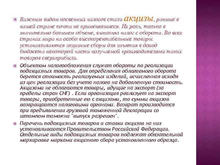акцизы Важным видом косвенных налогов стали , раньше в нашей стране почти не применявшиеся.