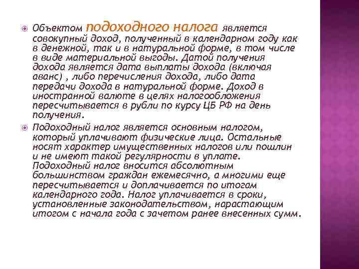  Объектом подоходного налога является совокупный доход, полученный в календарном году как в денежной,