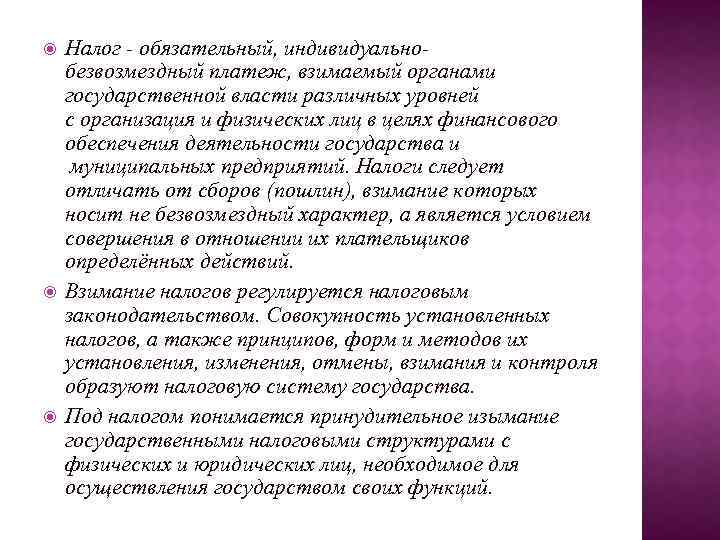  Налог - обязательный, индивидуальнобезвозмездный платеж, взимаемый органами государственной власти различных уровней с организация