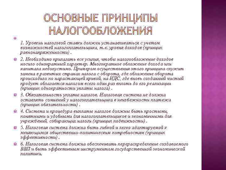 1. Уровень налоговой ставки должен устанавливаться с учетом возможностей налогоплательщика, т. е. уровня