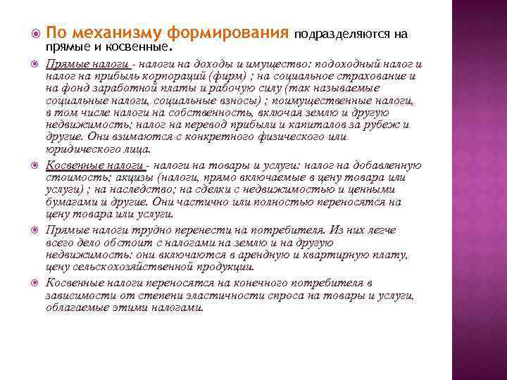  По механизму формирования подразделяются на прямые и косвенные. Прямые налоги - налоги на