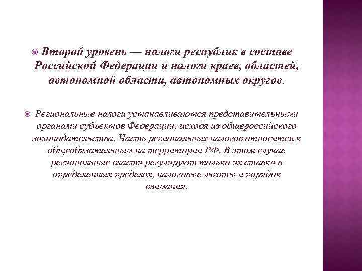 Второй уровень — налоги республик в составе Российской Федерации и налоги краев, областей, автономной